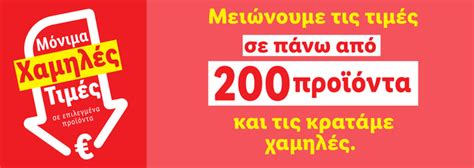 ΜΟΝΙΜΑ ΧΑΜΗΛΕΣ ΤΙΜΕΣ .